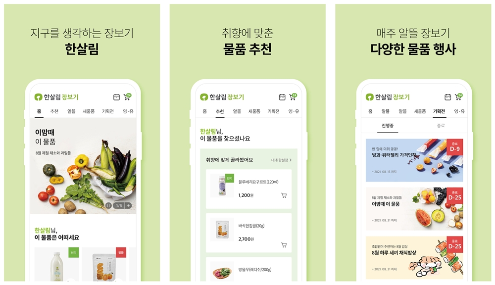 한살림장보기